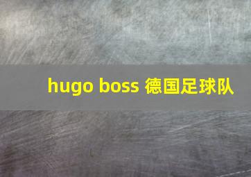 hugo boss 德国足球队